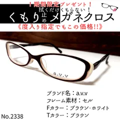 No.2338+メガネ a.v.v【度数入り込み価格】 - スッキリ生活専門店