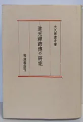 【輸送箱有】 道元禅師全集上巻+下巻+増補道元禅師真筆集成 全3冊 大久保道舟 2025年最新】道元禅師の人気アイテム - メルカリ