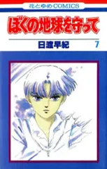 2025年最新】ぼくの地球を守って グッズの人気アイテム - メルカリ