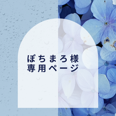 【ぽちまろ様】専用ページ