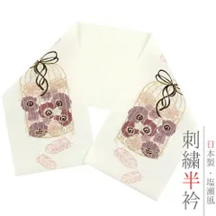 半衿 振袖 成人式 訪問着 刺繍 オフホワイト 礼装用 塩瀬 金糸 紫 ピンク 赤 鳥かご 羽 花かご リボン 洋花 結婚式 日本製 ポリ No.10-6579