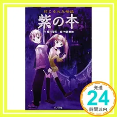 封じられた怪談　紫の本 (ポプラポケット文庫　児童文学・上級?) [Feb 08， 2012] 緑川聖司; 竹岡美穂_03