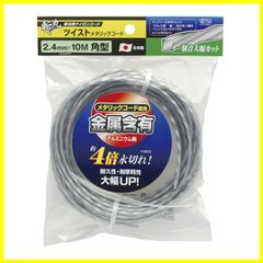 【人気商品】2.4mm×10m 角型 ツイストメタリックコード ナイロンコード 草刈用 斬丸 高儀Takagi)