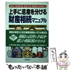 【中古】 遺産分割と紛争解決法 悔しい思いをせず上手に財産相続するために 改訂版/自由国民社/石原豊昭 中古】 遺産分割と紛争解決法 悔しい思いをせず上手に財産相続