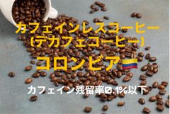 【自家焙煎コーヒー豆】カフェインレス(デカフェ)　コロンビア　300g