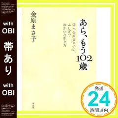 【帯あり】あら、もう102歳: 俳人金原まさ子の、ふしぎでゆかいな生き方 金原まさ子_07