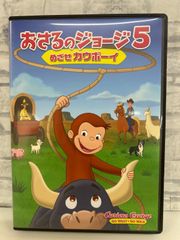 【J8-04】◎ おさるのジョージ 5 めざせカウボーイ DVD