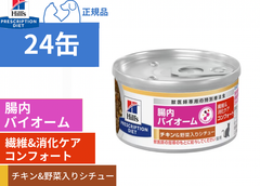 ヒルズ 猫用 繊維&消化ケア コンフォート 腸内バイオームチキン＆野菜入りシチュー 24缶