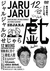 ジャルジャル  あじゃら〜せじゃら ジャルジャル あじゃら〜せじゃら Amazon.co.jp: ジャルジャルの