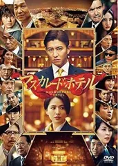 マスカレード・ホテル【邦画 中古 DVD】レンタル落ち
