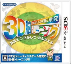 【中古】空間さがしもの系 脳力開発 3D脳トレーニング - 3DS
