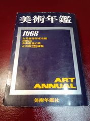 美術年鑑 昭和43年度 1968年 美術年鑑社