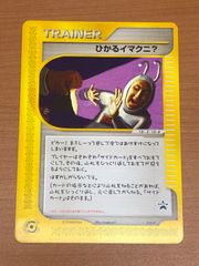 ひかるイマクニ？ カードe 018/P プロモ Z-10-＃ ☆ポケカ ポケモン