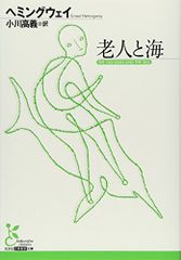 老人と海 (光文社古典新訳文庫 Aヘ 1-3)／アーネスト ヘミングウェイ