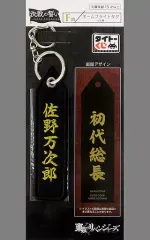 【中古】雑貨 佐野万次郎 ネームフライトタグ 「タイトーくじ 東京リベンジャーズ 決戦の誓い」 F賞