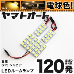 電球色★車検対応★ 車検対応 シルビア LED ルームランプ S15 [H10.12～H14.8] ニッサン 120発 3点 3000K 室内灯 カスタム パーツ アクセサリのサムネイル