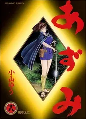 【中古】あずみ: 剣ゆえに (18) (ビッグコミックス)