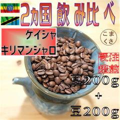 コーヒー豆400g ゲイシャ×キリマンジャロ 自家焙煎 珈琲 こまくさ珈琲
