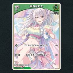 【ホロカ】獅白ぼたん1st▢S　《hBP03-018》