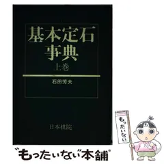 定石大事典　上下巻 日本語大事典 【上・下巻:2分冊】 | 佐藤 武義, 前田 富祺, 工藤