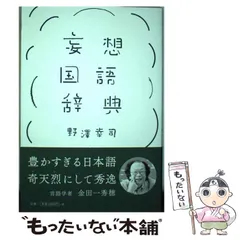 2024年最新】妄想国語辞典の人気アイテム - メルカリ