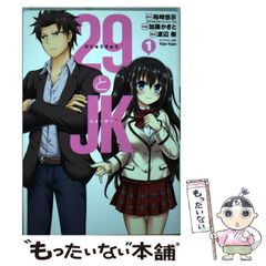 [중고] 29과 JK 1 (간간 만화 ONLINE) / 유우치 유시, 카토 카키토 / 스퀘어 에닉스
