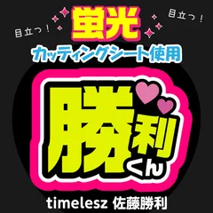 【timelesz★佐藤勝利】うちわ文字シール　団扇屋さん　蛍光うちわ　うちわ文字　ファンサ　スローガン　パネル　カッティングシート