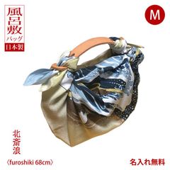 風呂敷バッグ ハンド 持ち手 ハンドル レザー 革製 浮世絵 北斎浪 ベージュ