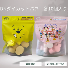 メイクアップスポンジ　DNダイカットパフ　各10個入り　くまのプーさん　ミッキーミニー　メイク　スポンジ