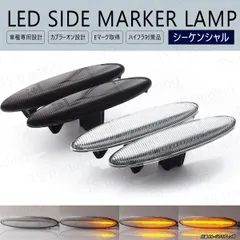 レクサス GS350 GS430 GS450h GRS196 GRS191 GWS191 UZS190 / IS250 IS350 GSE20 GSE25 GSE21 / SC430 UZZ40 LED ウインカー サイドマーカー 流れる バルブ ウィンカー