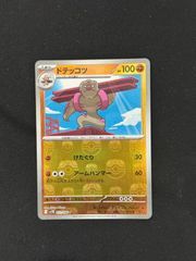 【ポケカ】ドテッコツ　マスターボールミラー　マスボ