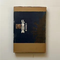 江戸仏像図典」(久野健 編) / 古書猛牛堂 / 古本、中古本、古