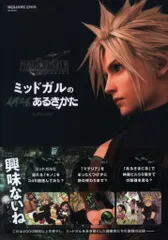 スクウェア・エニックス PlayStation 4 FINAL FANTASY Ⅶ REMAKE ミッドガルのあるきかた (帯付)