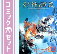 Amazon.co.jp: 封神演義 完全版 全18巻完結セット 藤崎竜 集英社