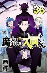 2025年最新】魔いりました入間くん 漫画 36の人気アイテム - メルカリ