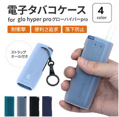電子タバコケース for Glo hyper pro ケース シリコン glo ケース グロー ハイパープロ ケース カバー 落下防止 滑りにくい 滑り止め 便利 かわいい おしゃれ 電子タバコ 耐衝撃 015