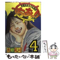 【中古】 快晴高校女子応援団ちあ！ ３/講談社/名峰礼司 快晴高校女子応援団 ちあ！（3） (ヤングマガジンコミックス