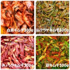 白菜キムチ（カット）300ｇ　山クラゲキムチ300ｇ　みょうがキムチ300ｇ　韮キムチ300ｇ