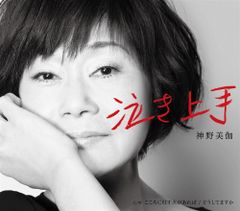 ◇シンノミカ/神野美伽/泣き上手/KICM30994