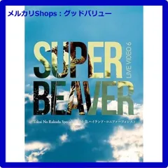 2025年最新】青い春 [cd] super beaverの人気アイテム - メルカリ