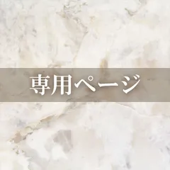 ayaさま専用ページ