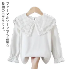前開き 長袖Tシャツ おしゃれ 長袖ブラウス 卒園式 コットン 綿 春トップス 無地 丸襟 長袖 ホワイト ビックカラー 白シャツ 女の子 キッズ 子供服 華やか 女児 可愛い キレイめ プルオーバー#sowa6587020