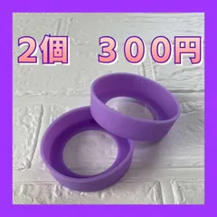 【紫　２個　水筒カバー】　シリコン　ボトル　底　キズ　傷　保護　防止　パープル