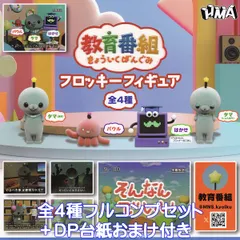 教育番組フロッキーフィギュア エイチエムエー 【全４種フルコンプセット＋ＤＰ台紙おまけ付き】 Kyoikubangumi flocky figure グッズ マスコット ガチャガチャ カプセルトイ【即納 在庫品】【数量限定】【フルコンプリート】