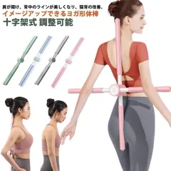 ヨガ形体棒 ヨガスティック ストレッチツール マッサージ 十字架式 調整可能 肩甲骨ストレッチ 猫背姿勢改善 背筋を伸ばす器具 後弯矯正 背筋伸ばし 肩こり防止 背中伸ばし 背筋 ヨガ補助 ピラティス 9Qgj629 M250411-45
