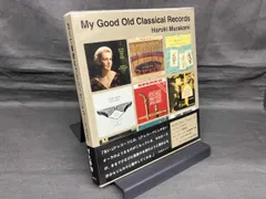 古くて素敵なクラシック・レコードたち 村上春樹