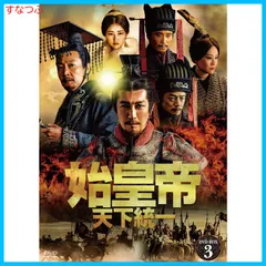 2024年最新】秦・始皇帝 [DVD]の人気アイテム - メルカリ