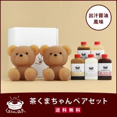 茶くまちゃんペアセット※ご注文から22日以内に発送（出荷）いたします。