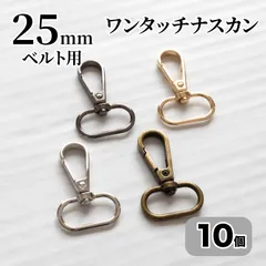ワンタッチナスカン 25mmベルト用 10個 アンティークゴールド シルバー KCゴールド ブラックニッケル レバーなし <UFLSHOP>