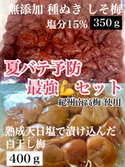 【夏バテ予防最強‪✿セット】無添加しそ梅･白干し 紀州南高梅 添加物不使用 熟成天日塩 塩分補給 梅干し 無添加 塩分補給 健康 夏バテ